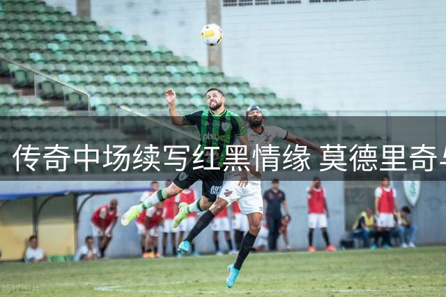 传奇中场续写红黑情缘 莫德里奇与AC米兰续约至2027