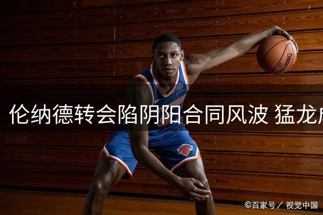 伦纳德转会陷阴阳合同风波 猛龙成最热门下家