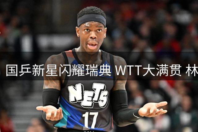 国乒新星闪耀瑞典 WTT大满贯 林诗栋覃予萱力克强敌晋级