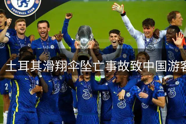 土耳其滑翔伞坠亡事故致中国游客遇难 涉事公司停飞