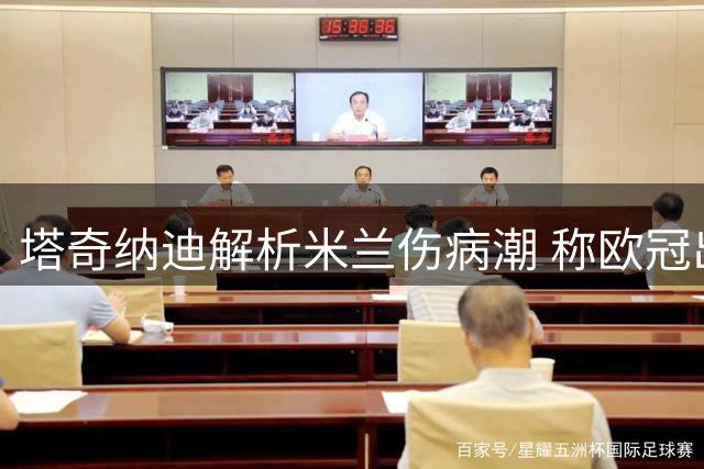 塔奇纳迪解析米兰伤病潮 称欧冠出局或成转机