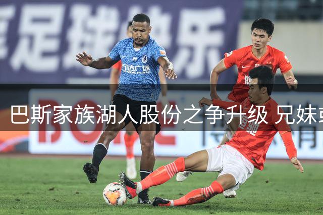 巴斯家族湖人股份之争升级 兄妹或因信托条款分歧对簿公堂