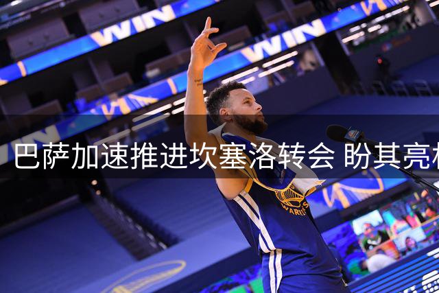 巴萨加速推进坎塞洛转会 盼其亮相甘伯杯赛事