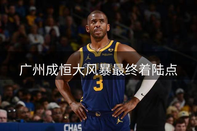 广州成恒大风暴最终着陆点