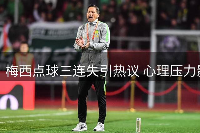 梅西点球三连失引热议 心理压力影响球王发挥