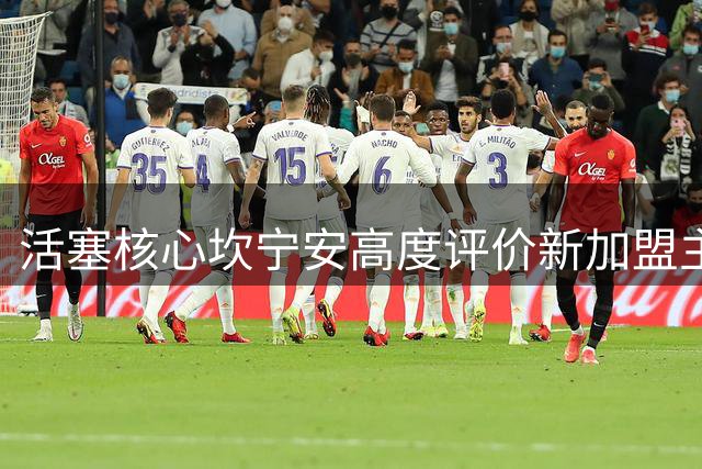 活塞核心坎宁安高度评价新加盟主力科林斯