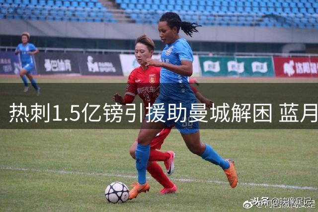 热刺1.5亿镑引援助曼城解困 蓝月抛售两将获意外之财