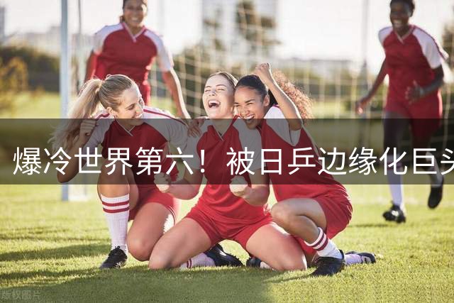 爆冷世界第六！被日乒边缘化巨头双打已换5搭档：为洛奥名额拼尽全力