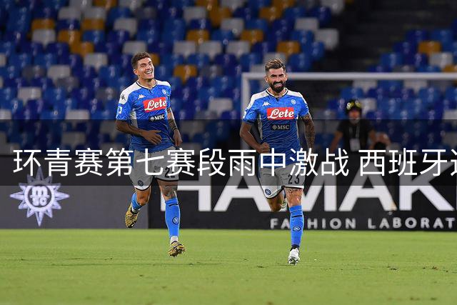环青赛第七赛段雨中激战 西班牙选手斩获生涯首冠