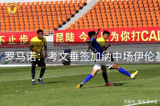 罗马诺：考文垂签加纳中场伊伦基已达协议，费用2700万+300万欧