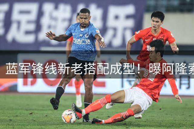 蓝军锋线新老搭配成型！曝阿隆索锁定两笔关键引援