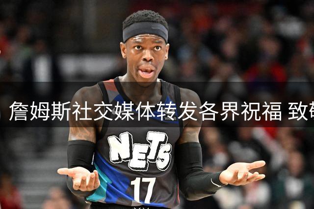 詹姆斯社交媒体转发各界祝福 致敬威少辉煌职业生涯