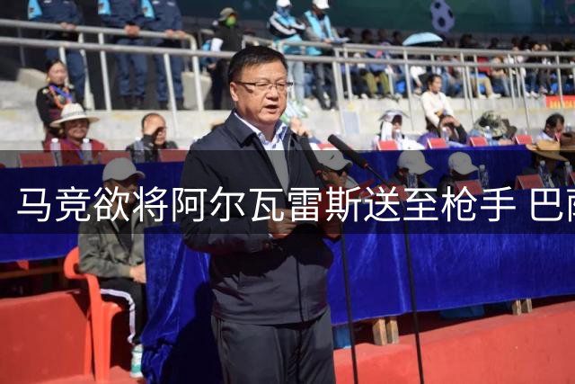 马竞欲将阿尔瓦雷斯送至枪手 巴萨持续关注球员动态
