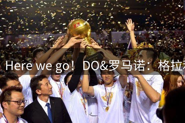 Here we go！DO&罗马诺：格拉利什再次租借加盟埃弗顿