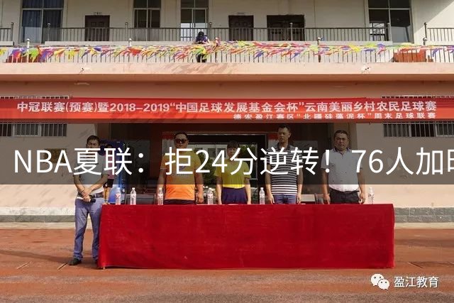 NBA夏联：拒24分逆转！76人加时7-0灭步行者 河村勇辉12+3+3