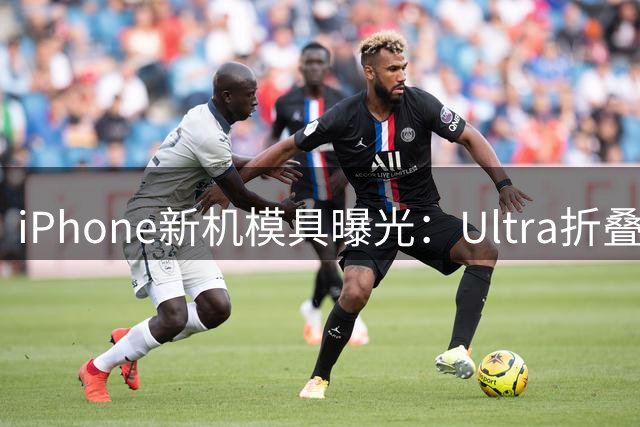 iPhone新机模具曝光：Ultra折叠屏与Pro Max配色亮相